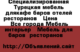 Специализированная Турецкая мебель длякафе,баров,отелей,ресторанов › Цена ­ 5 000 - Все города Мебель, интерьер » Мебель для баров, ресторанов   